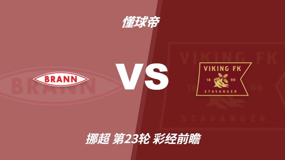yl6809永利检测中心：布兰vs维京；看好客队不败，首选客胜