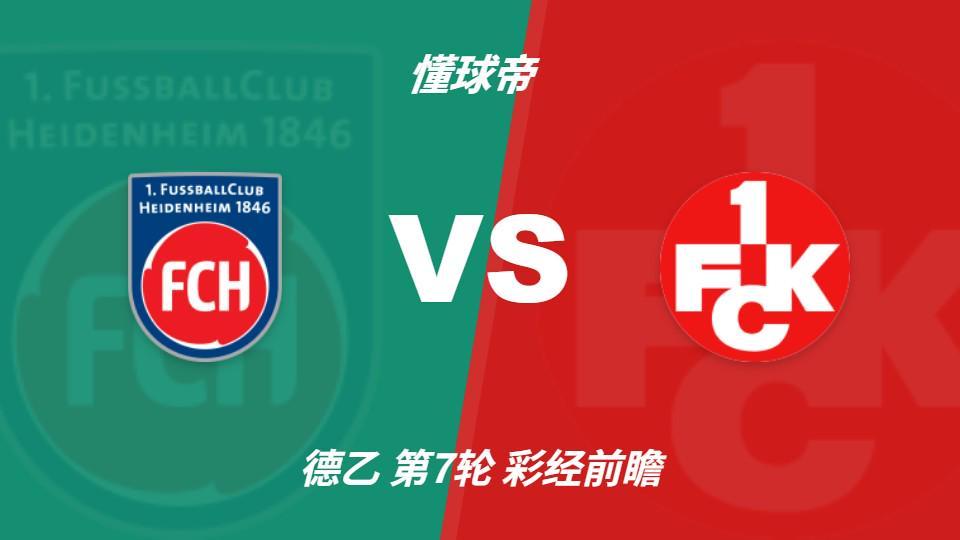 yl6809永利检测中心：海登海姆vs凯泽斯劳滕，看好主队全取三分